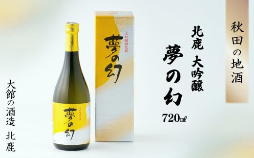 北鹿大吟醸「夢の幻」720ml 70P4008　/ 東北 秋田 大館 ギフト プレゼント 贈り物 母の日 父の日 敬老の日 誕生日 記念日 お祝い 祝 ホクシカ ほくしか 北鹿 大吟醸 日本酒 酒 地酒
