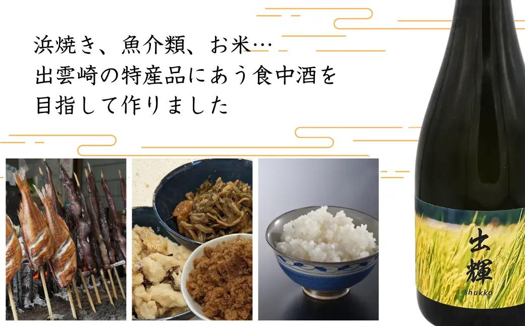 【日本酒】純米酒『出輝』（720ml×1本）恩田酒造 2nd | 新潟県 出雲崎町