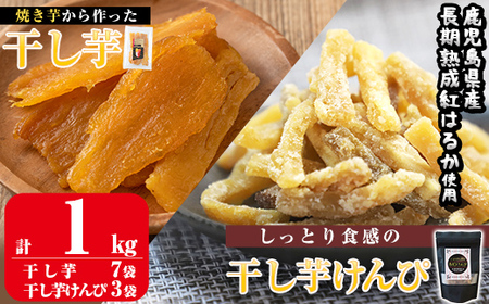 a685 焼きいもから作った干し芋としっとり食感の干し芋けんぴセット(計1kg)【ファーム工房】国産 鹿児島県産 干しいも ほしいも 小分け 紅はるか 芋けんぴ セット おやつ お菓子 デザート