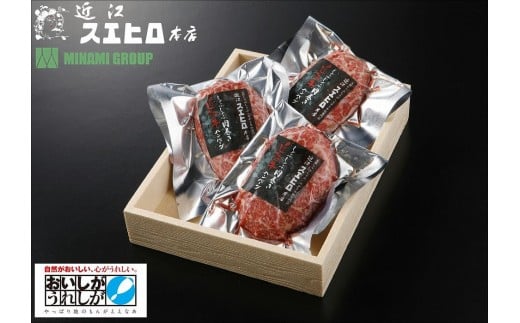 
近江スエヒロ本店　しゃぶしゃぶ肉巻き近江牛ハンバーグ3食セット
