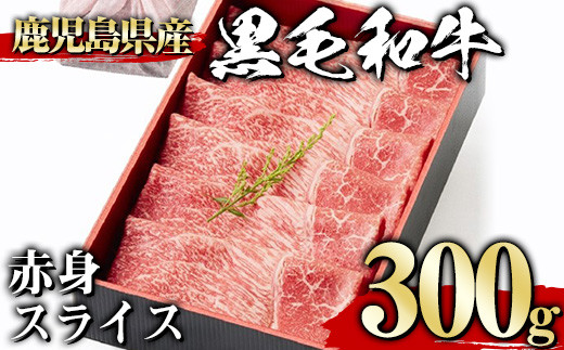 ＜300g＞黒毛和牛赤身スライス(300g、ギフト箱・風呂敷包み) 黒毛和牛 赤身 冷凍【1129】A443-01-v01