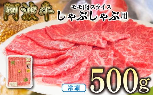 赤身 しゃぶしゃぶ 牛肉 肉 もも 500g 国産牛 阿波牛 特選 黒毛和牛 冷凍 スライス すき焼き 鍋