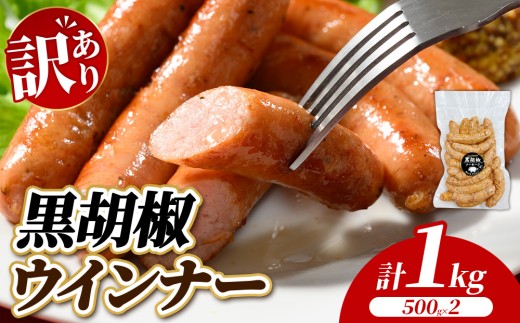 【訳あり・家庭用】黒胡椒ウインナー 1kg (500g×2) | BBQ アウトドア キャンプ 豚肉 惣菜 お弁当 食べ比べ 真空パック ソーセージ 粗挽き 粗びき 小分け 肉 豚 冷凍 コスパ タイパ おかず お弁当 おつまみ