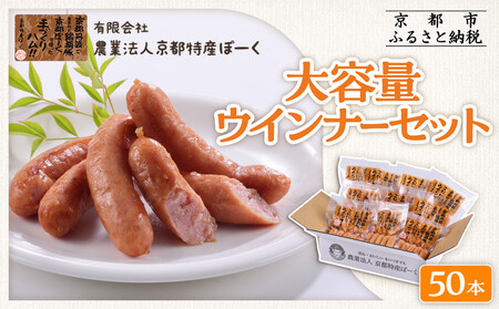 【 京都特産ぽーく 】大容量 ウインナー セット 5本×10袋｜銘柄豚専門店 自然派 ウインナー 人気