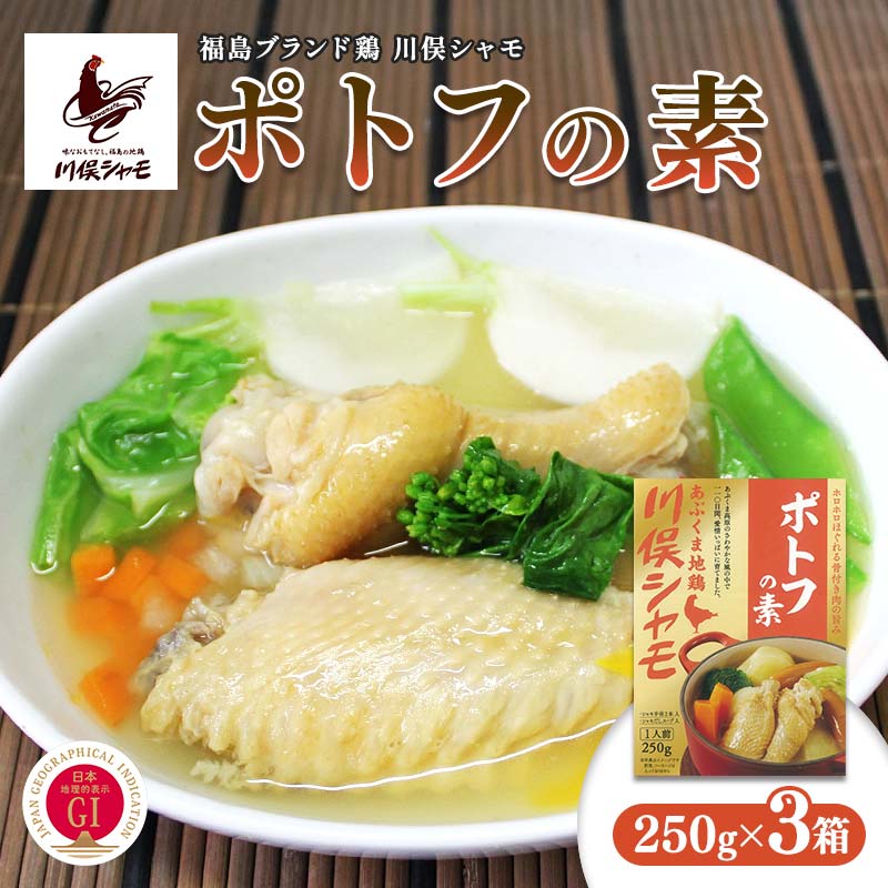 【ふるさと納税】福島ブランド鶏 川俣シャモ ポトフの素 1人前×3 FAF-0122