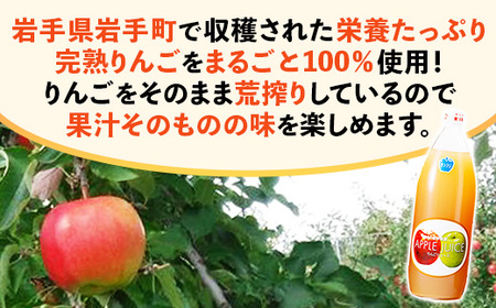ストレート りんご ジュース 荒搾り 3本入り リンゴ 果汁 100％ 完熟 フルーツ 果物 じゅーす ドリンク リンゴジュース 瓶ジュース 1000ml × 3本 岩手県 岩手町