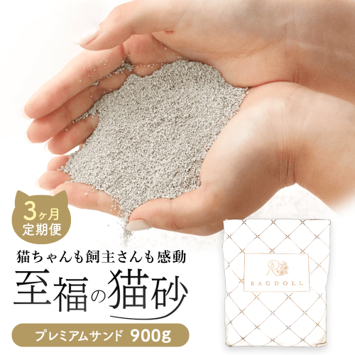 【3ヶ月定期便】継ぎ足し用 RAGDOLL プレミアムサンド　900g　猫砂　【04324-0365】