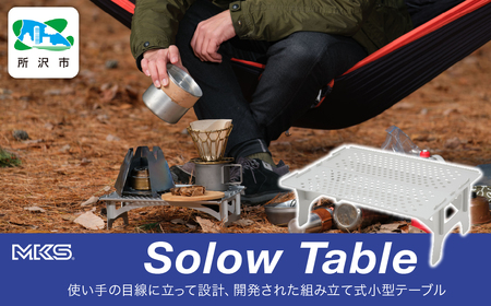 テーブル SOLOW TABLE SILVER | アウトドア キャンプ 三ヶ島製作所