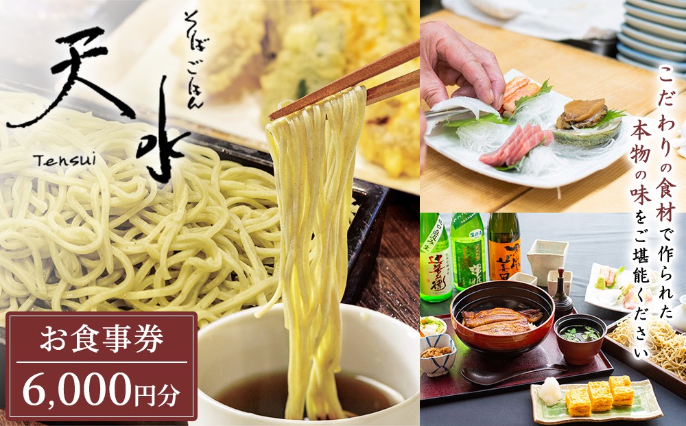 
                  そば・ごはん天水 お食事券 6,000円分（1,000円券×6枚）〔C-95〕 | 那須町 蕎麦 そば お食事券 利用券 ランチ ディナー 蕎麦屋 そば屋 天麩羅 天ぷら 観光 日帰り お食事処 栃木県 那須町 那須高原
                