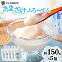 【ふるさと納税】あまざけ　ふろーずん　5個入 （約150g×5個）《有限会社　糀屋本藤醸造舗》スイーツ 甘酒