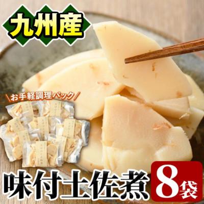 ふるさと納税 阿久根市 味付土佐煮(計640g・80g×8袋)九州産 筍【上野食品】a-12-192-z