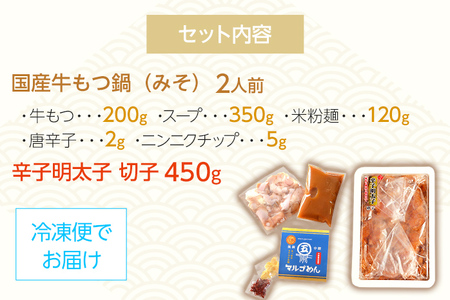 国産牛もつ鍋（みそ味）2人前＆辛子明太子切子450g お取り寄せグルメ お取り寄せ 福岡 お土産 九州 福岡土産 取り寄せ グルメ 福岡県