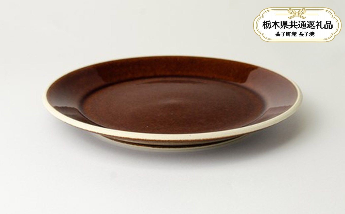 
                  【栃木県共通返礼品・益子町産】益子伝統釉_飴釉 5.5寸平皿 | 益子焼 生活雑貨 栃木県 真岡市 
                