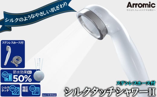 No.392 シルクタッチシャワーII　ステンレスホース付 ／ シャワーヘッド 風呂 節水 快適 やさしい 肌ざわり 敏感肌 大阪府