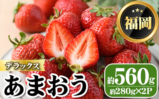 
＜先行予約受付中・数量限定＞2025年2月からお届け！あまおうデラックス(計約560g ) 苺 いちご イチゴ フルーツ 果物 くだもの 手作り スイーツ ＜離島配送不可＞【ksg1246】【THE FARM_strawberry】
