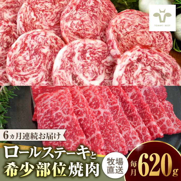 【ふるさと納税】【家計お助け返礼品】【全6回定期便】ミルフィーユロールステーキ4個と佐賀牛希少部位焼肉300g 食べ比べ / ブランド牛 黒毛和牛 牛肉 小分け / 佐賀県 / 有限会社佐賀セントラル牧場 [41ASAA240]