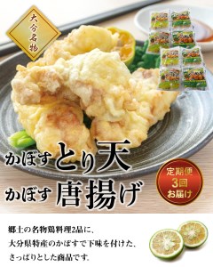 T10012　大分名物！かぼすとり天・かぼす唐揚げ 各4パック（3回お届け定期便）