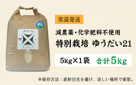 【先行予約】【令和8年産　新米】減農薬・化学肥料不使用 ゆうだい21 5kg×1袋（計5kg）【2026年10月中旬より順次発送】 | お米 白米 ごはん ご飯 米 コメ 新米 おこめ こめ ギフト 