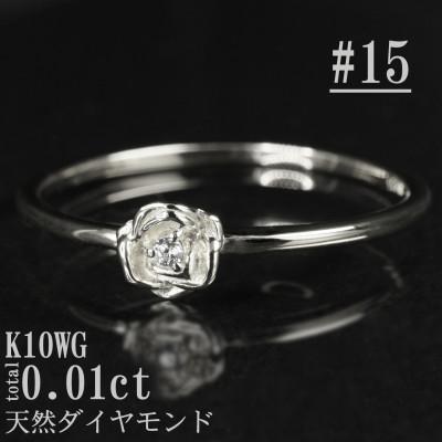 ふるさと納税 山梨県 【サイズ:15号】K10WGローズデザインダイヤモンドリング R4121DI-2