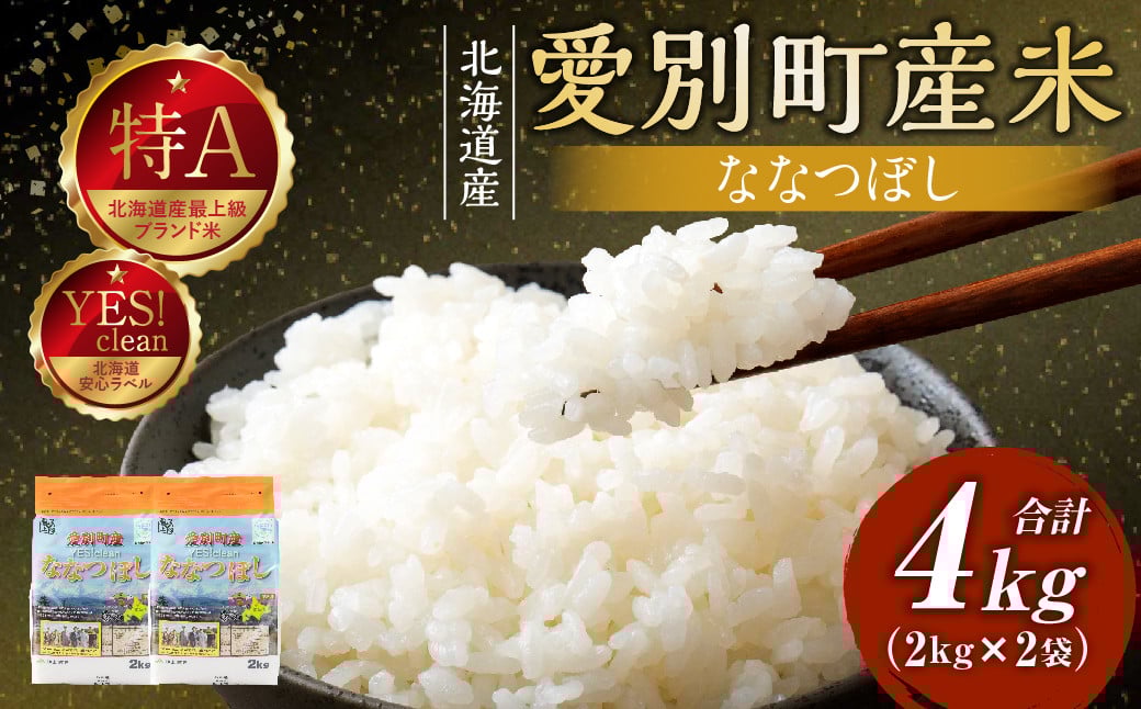 
            愛別町産米（ななつぼし2kg×2袋）
          