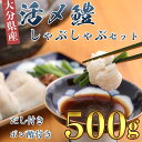 【ふるさと納税】大分県産活じめ鱧（はも）しゃぶしゃぶセット 500g 鱧しゃぶ 湯引き 鱧鍋 鱧しゃぶセット しゃぶしゃぶ 骨切り 天然鱧 冷凍 ＜108-009_5＞