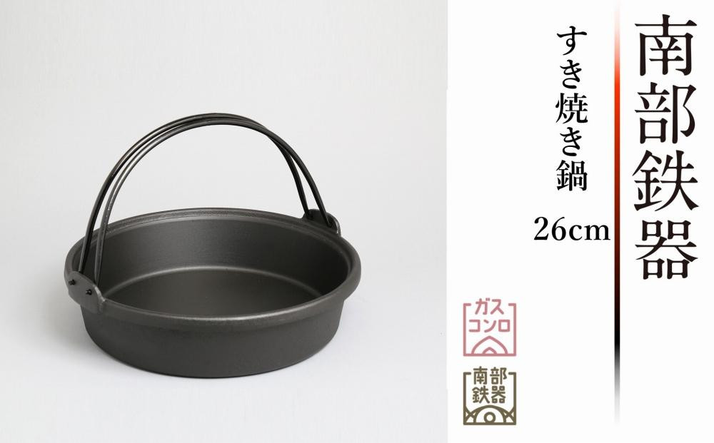 
南部鉄器 すき焼き鍋 26cm 3～4人前 伝統工芸品 日本製 鉄分 窯焼き 縁起物 調理 アウトドア 職人 直火 調理器具 キッチン用品 ふるさと納税 おしゃれ
