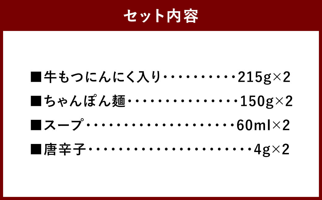 元祖もつ鍋 楽天地 もつ鍋 醤油味 ちゃんぽん麺付き 2人前 (2個セット) 牛もつ ちゃんぽん麺 スープ 唐辛子