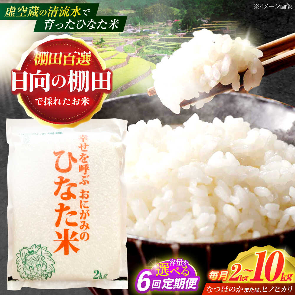 【ふるさと納税】＜容量選べる！＞【6回定期便】虚空蔵の清流水で育った棚田米『ひなた米』 2kg～10kg 【木場中山間管理組合】[OCM006]