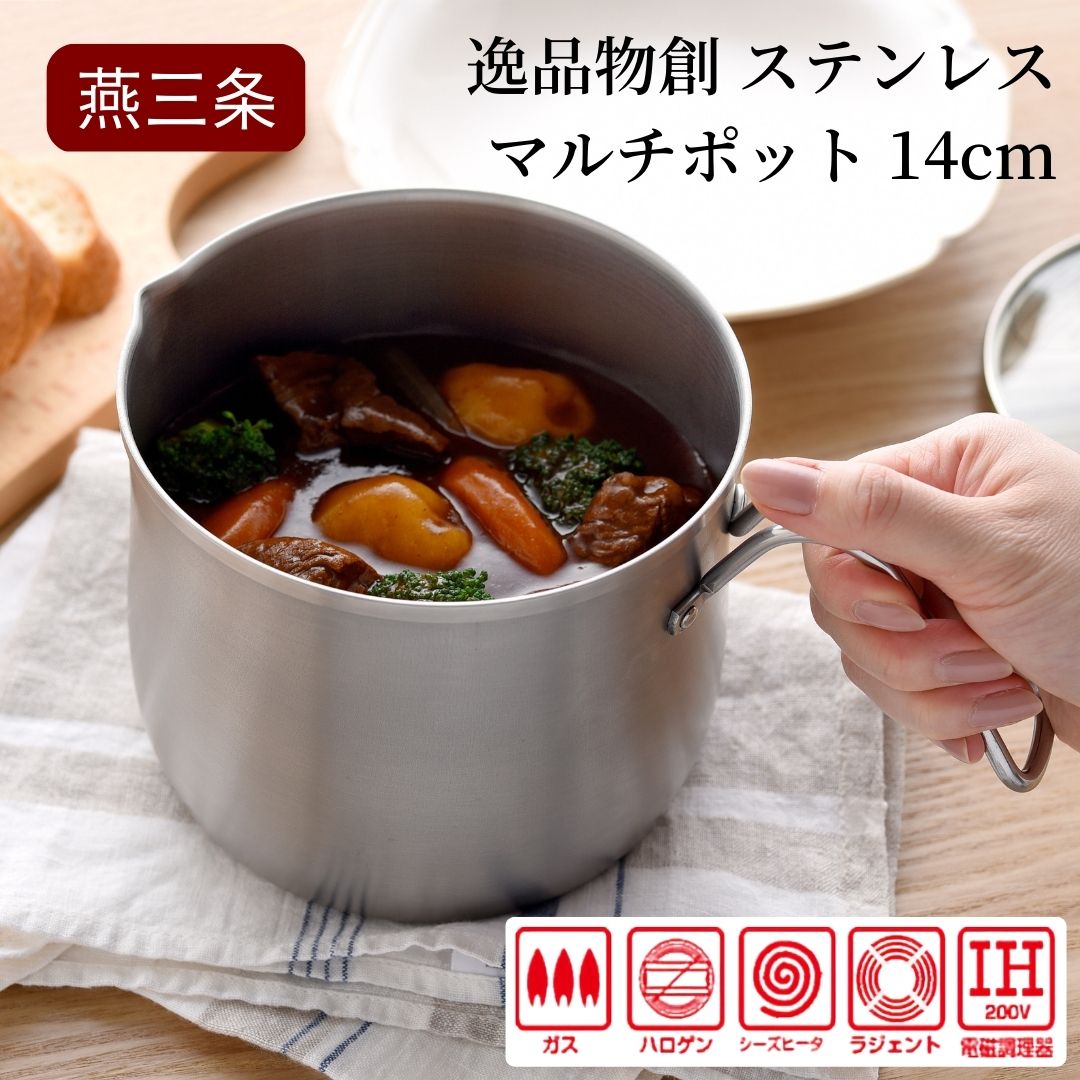 ステンレス マルチポット 14cm 燕三条製 アーネスト マルチポット キッチンツール キッチン用品 調理器具 調理用品 新生活 一人暮らし 仕送り 新生活 一人暮らし [逸品物創] 【010S290】