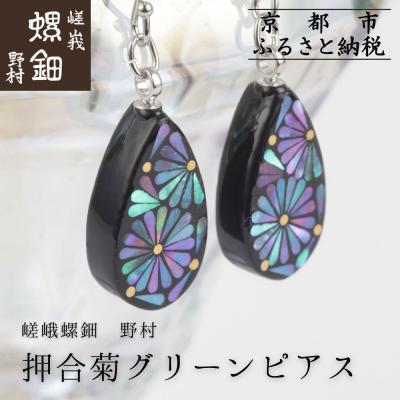ふるさと納税 京都市 【嵯峩螺鈿野村】押合菊グリーンピアス|京都 老舗 伝統工芸 漆器 ジュエリー