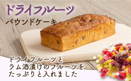 自家製パウンドケーキ ドライフルーツ １本（約15cm）