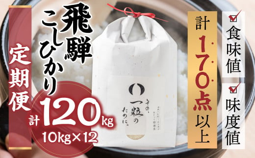 令和6年産 飛騨コシヒカリ 「その、一粒のために。」米 定期便 10kg 12ヶ月 年間 お米 10kg×12回 計120kg 精米 飯 ごはん 高級 ギフト 贈り物 白米 新米