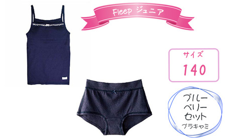 Fleepジュニアブラキャミ　ブルーベリーセット1セット【サイズ：140】 No.535-02