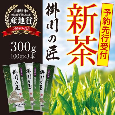 ふるさと納税 掛川市 【2026年新茶・先行受付】高級掛川茶「掛川の匠」100g×3本セット　お茶の葛野　5月上旬発送予定