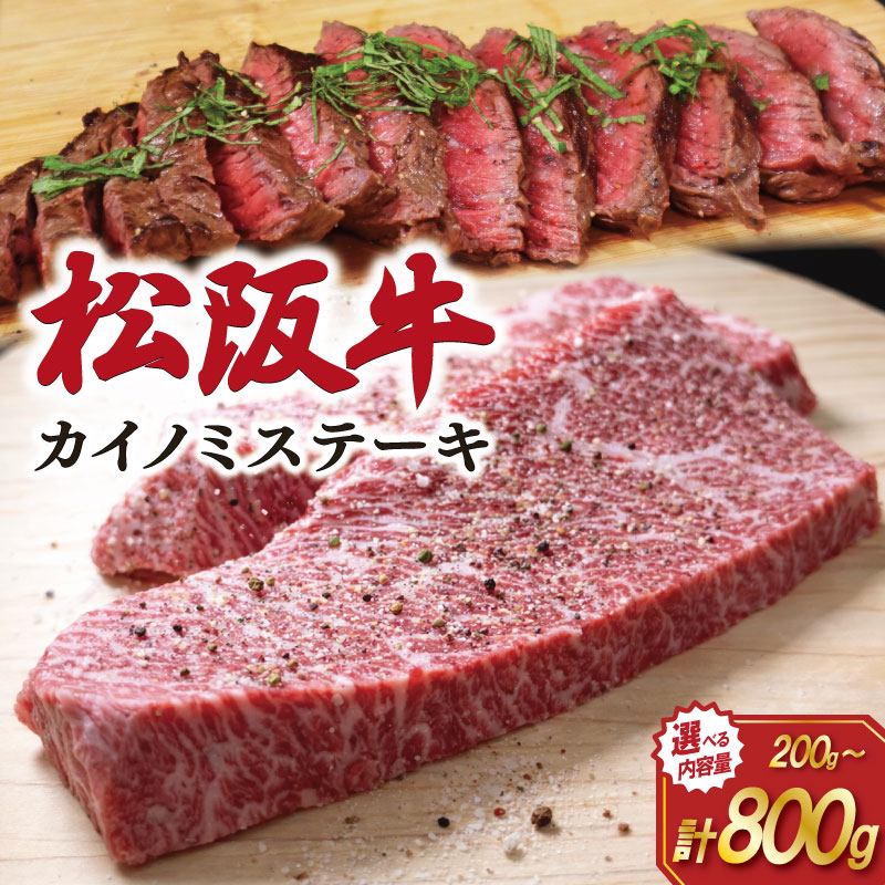 【ふるさと納税】 松阪牛 ステーキ (カイノミ) えらべる 内容量 200g 300g 400g 600g 希少 肉 牛 牛肉 和牛 ブランド牛 高級 国産 霜降り 冷凍 ふるさと 人気 焼肉 赤身 濃厚 希少部位 かいのみ I82 J8 SS73 SS74.SS97.SS98.SS99