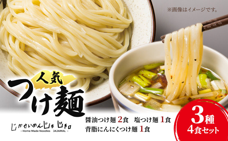 【自家製麵じゃじゃ】人気つけ麺3種 4食セット 冷凍 自家製