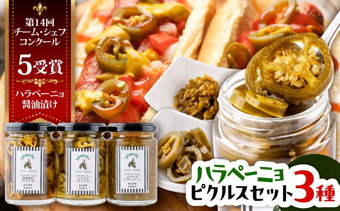 
                  ハラペーニョ ピクルス3種セット 合計420g / はらぺーにょ 醤油漬け ピクルス クラッシュ ハラペーニョ 調味料 熊本 菊陽町 1万円以下 10000円以下 5000円以上 5千円以上 5,000円以上【こびらオリーブ園】[BHBL010]
                