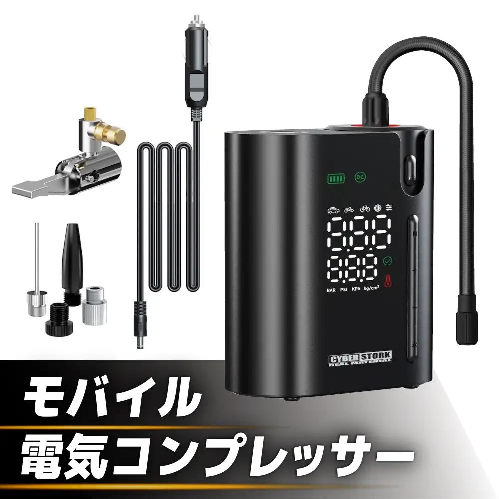 モバイル電動コンプレッサー【スピード配送】/ 恵那市 / サイバーストーク [AUGG002] 空気入れ