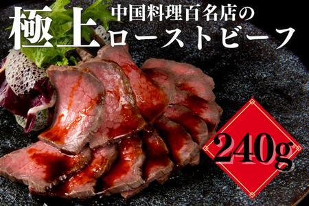 菰田総料理長監修中華風ローストビーフ（240g）【4000ChineseRestaurant】おうちでふるなび美食体験 FN-Limited1076222