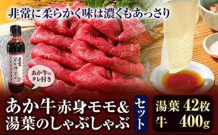肉 和牛 あか牛 赤身モモ 400g ＆湯葉 しゃぶしゃぶセット タレ付 熊本 南阿蘇村 あか牛 赤牛 三協畜産《60日以内に出荷予定(土日祝除く)》国産 牛肉