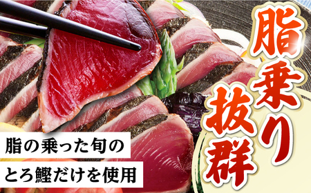 【3回定期便】鰹塩たたきセット 6~8名分 / 鰹 たたき 鰹たたき 鰹のたたき 鰹 たたき 鰹たたき 鰹のたたき[ATAD050]
