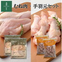 【ふるさと納税】鶏肉 鶏 森林どり むね肉 ムネ肉 1kg 手羽元 2kg セット 4kg チキン 唐揚げ からあげ チキンカツ 照り焼き 竜田揚げ ガリバタ チキンカレー チキン南蛮 シチュー カレー グリルチキン さっぱり煮 冷凍 国産 岡山県産 おすすめ 人気 作り置き