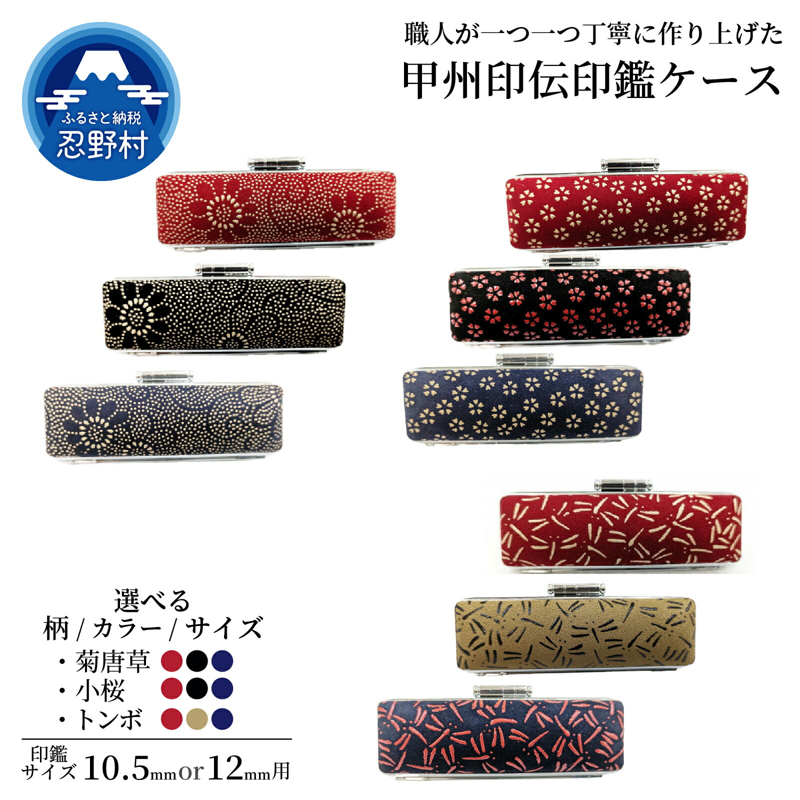 【ふるさと納税】はんこ 甲州印伝印鑑ケース 印鑑ケース 10.5mm 12mm用 印鑑 ハンコ 判子 甲州印伝 革 鹿革 菊唐草 小桜 トンボ プレミアム 手作り 高級 実印 銀行印 認印 会社印 ギフト 祝い プレゼント 女性 男性 子供 卒業 新生活 送料無料 山梨県 忍野村
