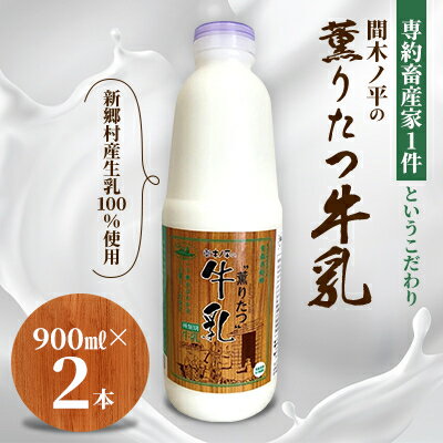 【ふるさと納税】【青森県新郷村特産】薫りたつ牛乳　900ml×2本【配送不可地域：離島】【1597039】