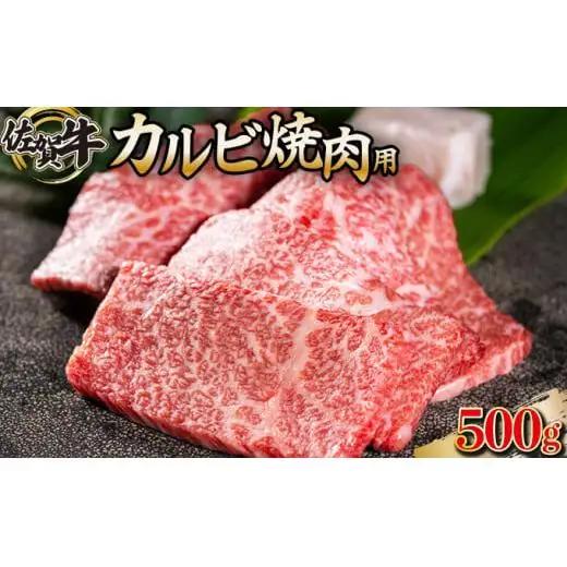 500g 佐賀牛｢カルビ焼肉用｣ D-336