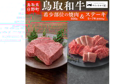 鳥取和牛 希少部位の焼肉＆ステーキ（希少部位焼肉：500g、ステーキ5～7枚：計800g）【やまのおかげ屋】HN062-001
