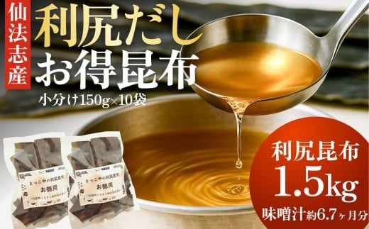 
北海道利尻産 カット利尻昆布150g×10袋
