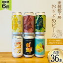 【ふるさと納税】＜定期便 6回＞おすすめ ビール 6本セット×6回 総計36本 [ 麦雑穀工房 埼玉県 小川町 196 ] ビール クラフトビール 地ビール お酒 冷蔵 手作り お酒 酒 麦酒