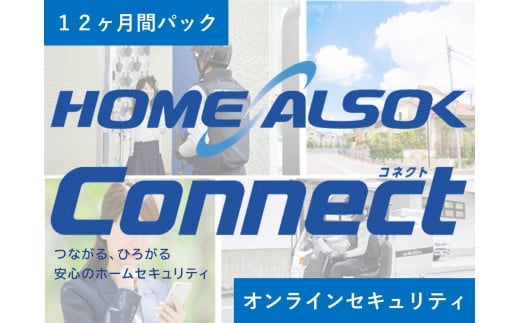 HOME ALSOK Connect　オンラインセキュリティプラン 12ヶ月間【見守り セキュリティ セキュリティサービス 空き家 留守宅 チケット 券 おすすめ 尾道市】