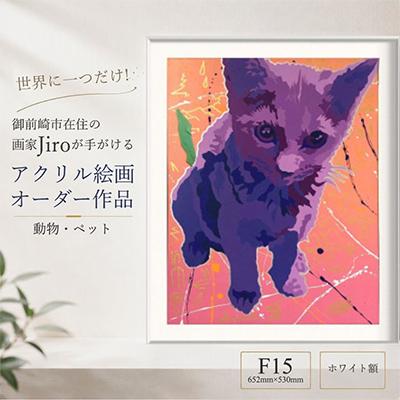 ふるさと納税 御前崎市 世界に一つだけ!アクリル絵画 オーダー作品 F15(652mm×530mm)動物・ペット　ホワイト額